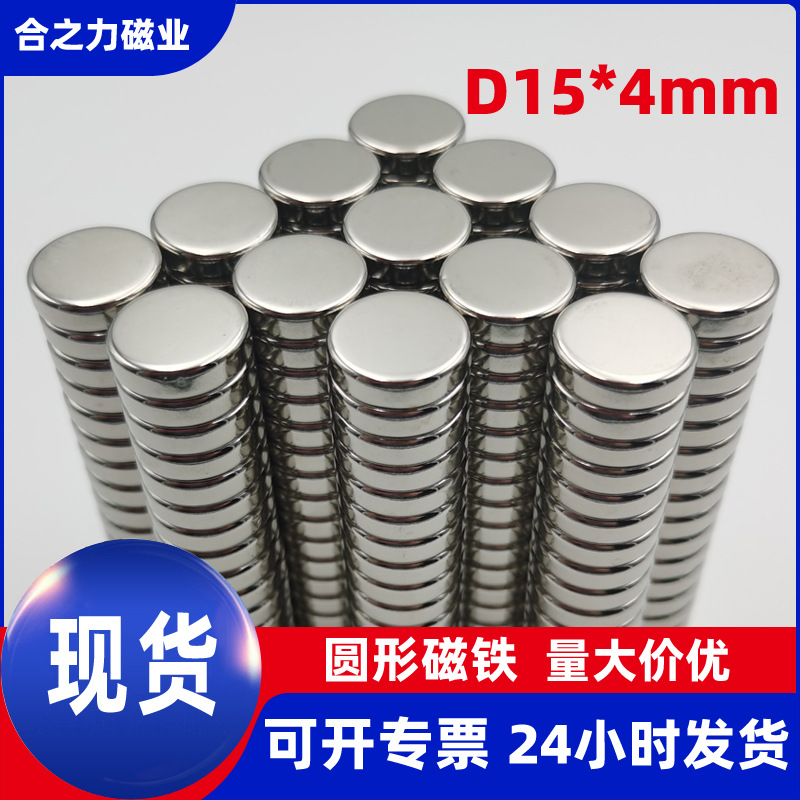 现货稀土永磁钕铁硼圆形强力磁铁15*4大尺寸工艺品强磁力镀镍磁石