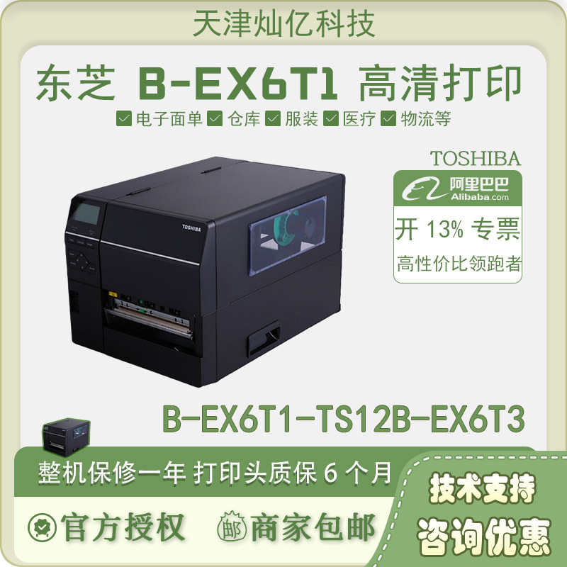 东芝toshiba tec b-ex6t1-ts12/b-ex6t3宽幅打印机标签纸碳带
