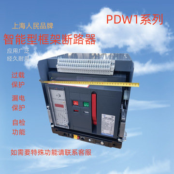 上海人民pdw1-2000/3 3200/3 2500a 2000a 框架塑壳 智能型断路器
