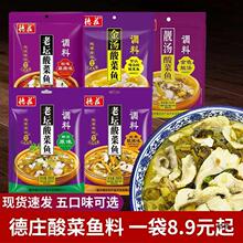 德庄老坛酸菜鱼调料350g*3袋麻辣泡菜水煮鱼料火锅底料金汤佐料