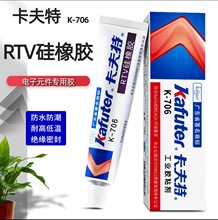 卡夫特K-706有机硅密封胶半透明电子电器粘接定位胶LED灯密封胶