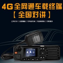 公网车载台通4G车台5000公里对讲车机小型户外电台