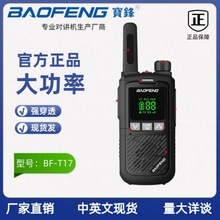 Baofeng宝锋小型对讲机BF-T17UHF频率400-470MHz带显示屏小巧手台