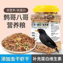 鹦鹉八哥鹩哥专用饲料营养主粮开口粮海八黑八虾干蔬菜干粮食用品