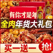 绝艺全肉零食大礼包整箱休闲小吃食品麻辣吃货过年年货送礼礼盒