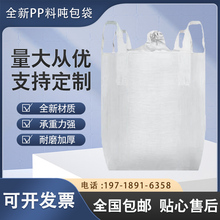 全新PP料吨包袋加厚耐磨拉力强1吨2吨太空袋集装袋工业预压污泥袋