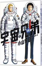 宇宙兄弟 卡通漫画 上海文艺出版社