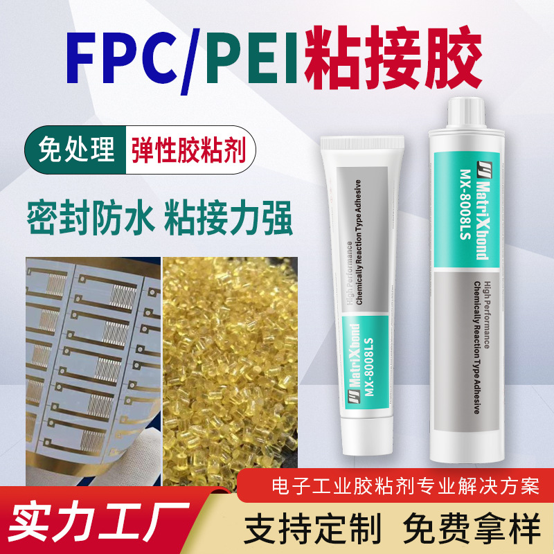 FPC、PEI粘接胶8008弹性接着剂电子零件固定填缝胶水粘橡胶塑料