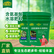 含氨基酸水溶肥料果树蔬菜药材通用肥料氨基酸中微量元素叶面肥