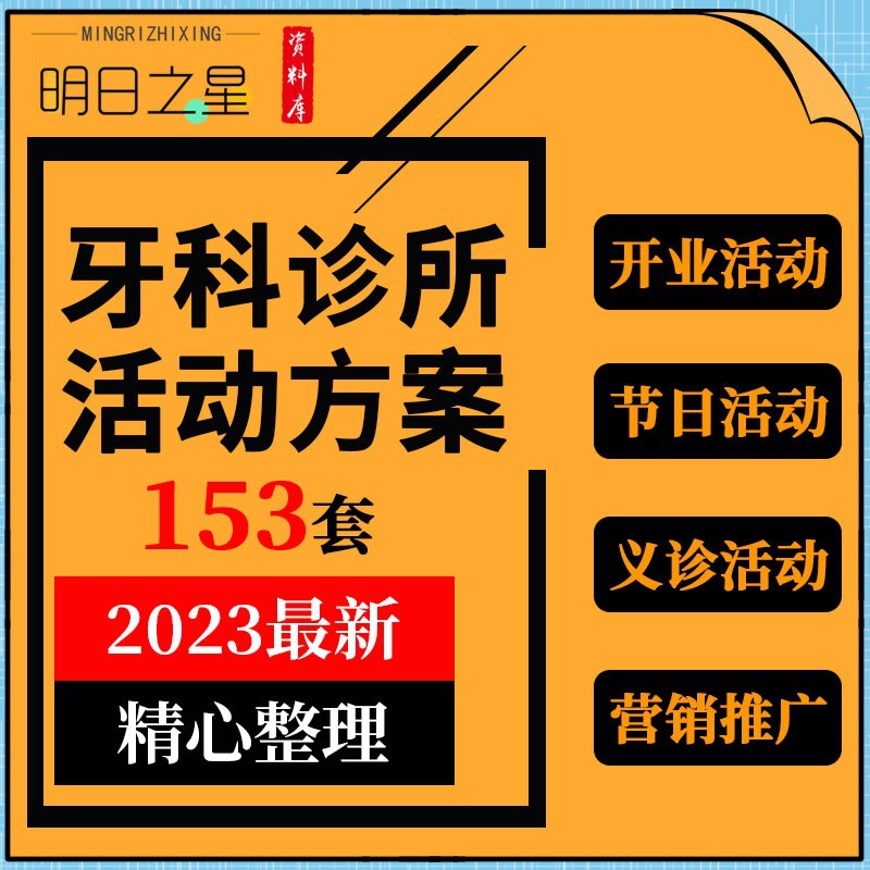 口腔诊所牙科门诊开业策划周年庆典节日活动市场营销推广方案案例