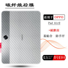 适用OPPO Pad Air2专用平板后膜Wifi磨砂Pad Air1防滑背面膜贴纸