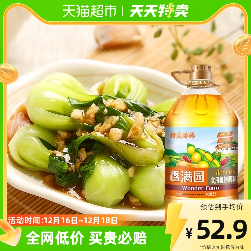 香满园黄金珍鲜花生香型食用植物调和油5l-阿里巴巴