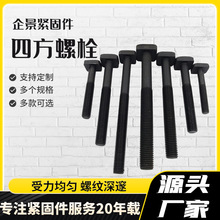 碳钢Q235四方螺栓4.8级 斗型螺丝四方螺栓黑方头螺栓四方头螺丝