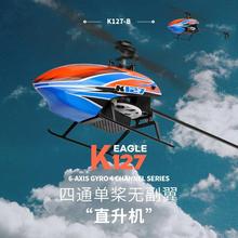 伟力XK127四通单桨无副翼遥控直升飞机 2.4G定高遥控飞机模型玩具