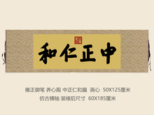 雍正御笔故宫养心殿中正仁和匾额客厅挂字横版书法行书古代名画