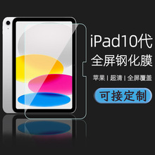 适用iPad10钢化膜2022新款10.9寸高清Pro12.9透明10代平板钢化膜