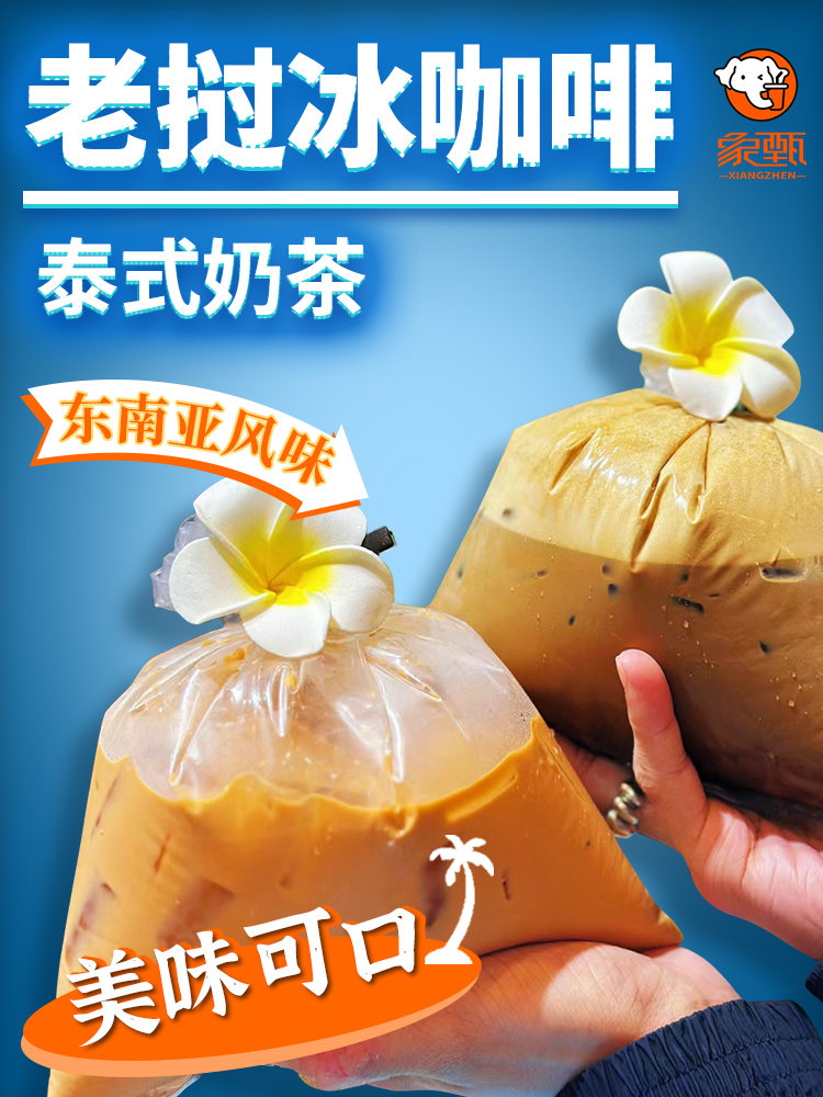 老挝冰咖啡风味粉摆摊商用泰式袋装香椰咖啡奶茶店冷热均可-阿里巴巴