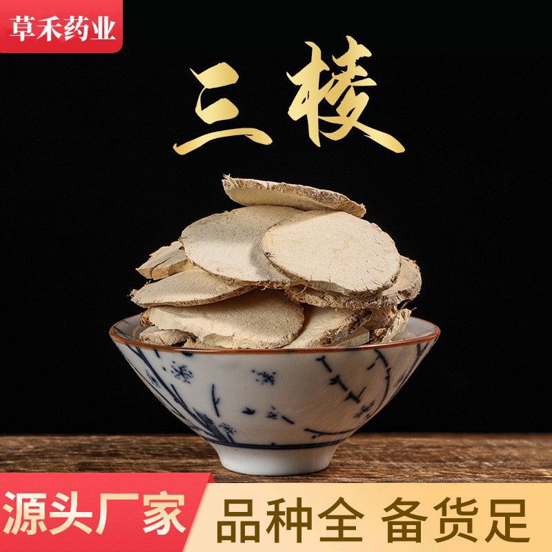 中药材醋三棱500克包邮 制三棱 醋三棱片 另有三棱 莪术 醋莪术
