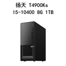 扬天 T4900Ks  I5-10400 8G 1TB 630 WiFi6电脑主机可议价可开票