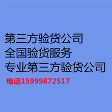 惠州第三方验货公司 三栋镇、潼湖镇、马安镇、横沥镇、验货服务