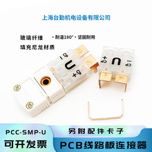PCC-SMP-U线路板专用连接头转换器热电偶插头U型线路板安装插座