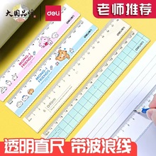 得力透明直尺子小学生函数尺带波浪线格尺多功能儿童文具批发专用