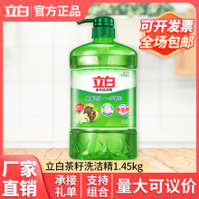 立白洗洁精茶籽除菌1.45Kg厨具去油食品用洗涤剂易漂易清洗正品