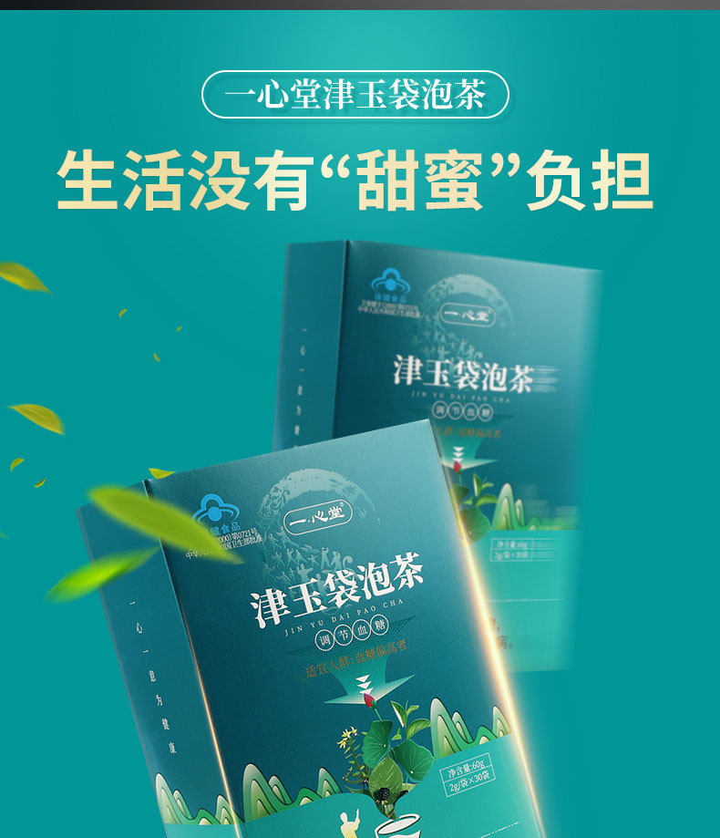 10月到期】一心堂津玉袋泡茶30袋桑叶调节血糖养生茶蓝帽一件代发