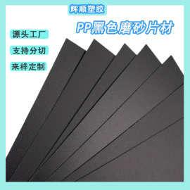 源头工厂 PP黑色磨砂片材 箱包内衬板塑料胶片 帽檐塑料板材料