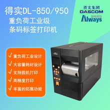 得实DL-950/DL-850重负荷工业级条码标签打印机