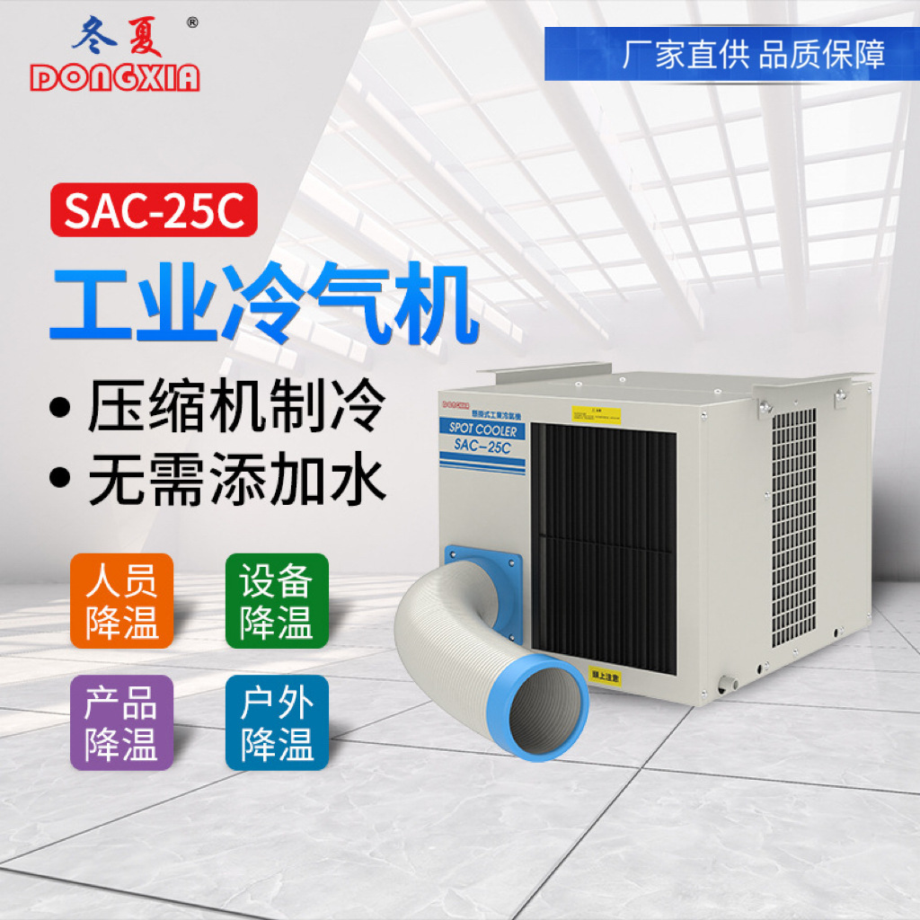 冬夏工业冷气机SAC-25C悬挂式厂房制冷风机车间岗位冷空调降温