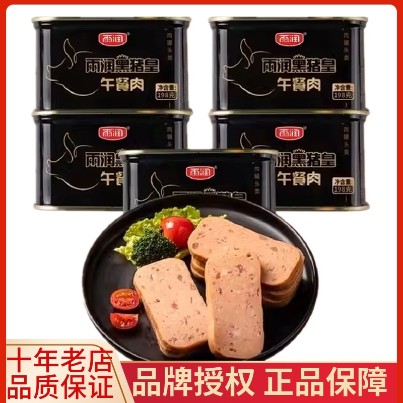 雨润黑猪皇午餐肉罐头198g*5罐装即食火锅食材三明治早餐速食熟食