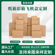 纸箱彩箱飞机盒定制礼盒瓦楞包装箱包装盒定制搬家纸箱印刷定做