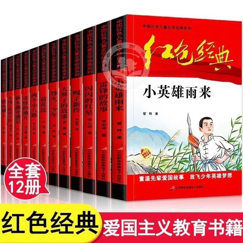 红色经典爱国主义书籍小英雄雨来闪闪的红星雷锋的故事两个小八路