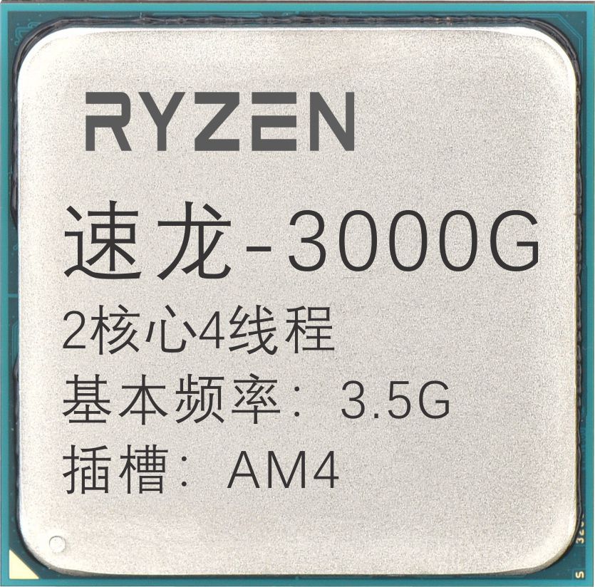 速龙-3000g 2核心数4线程数3.5g 插槽am4服务器cpu
