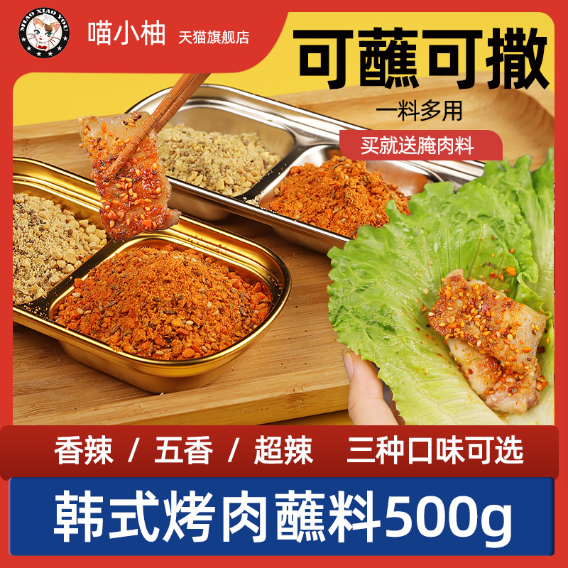 韩式烤肉蘸料蘸酱烧烤调料撒料腌料孜然粉东北干料干碟辣椒面家用