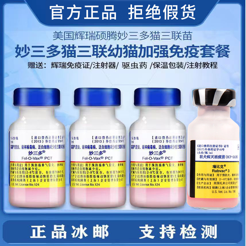 美国进口妙三多猫咪疫苗猫三联幼猫成猫猫鼻支猫瘟正品加强针套餐