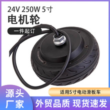 5寸电动滑板车原装电机24V250W电机轮