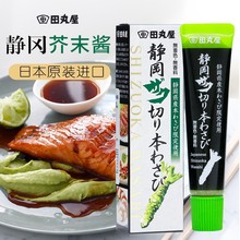 日本进口田丸屋山葵芥末味膏酱静冈县日料寿司刺身海鲜非青芥辣根