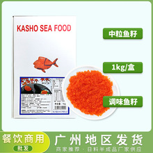 华昌中粒飞鱼籽1kg寿司料理专商用飞鱼子中颗粒速冻调味鱼籽蟹籽