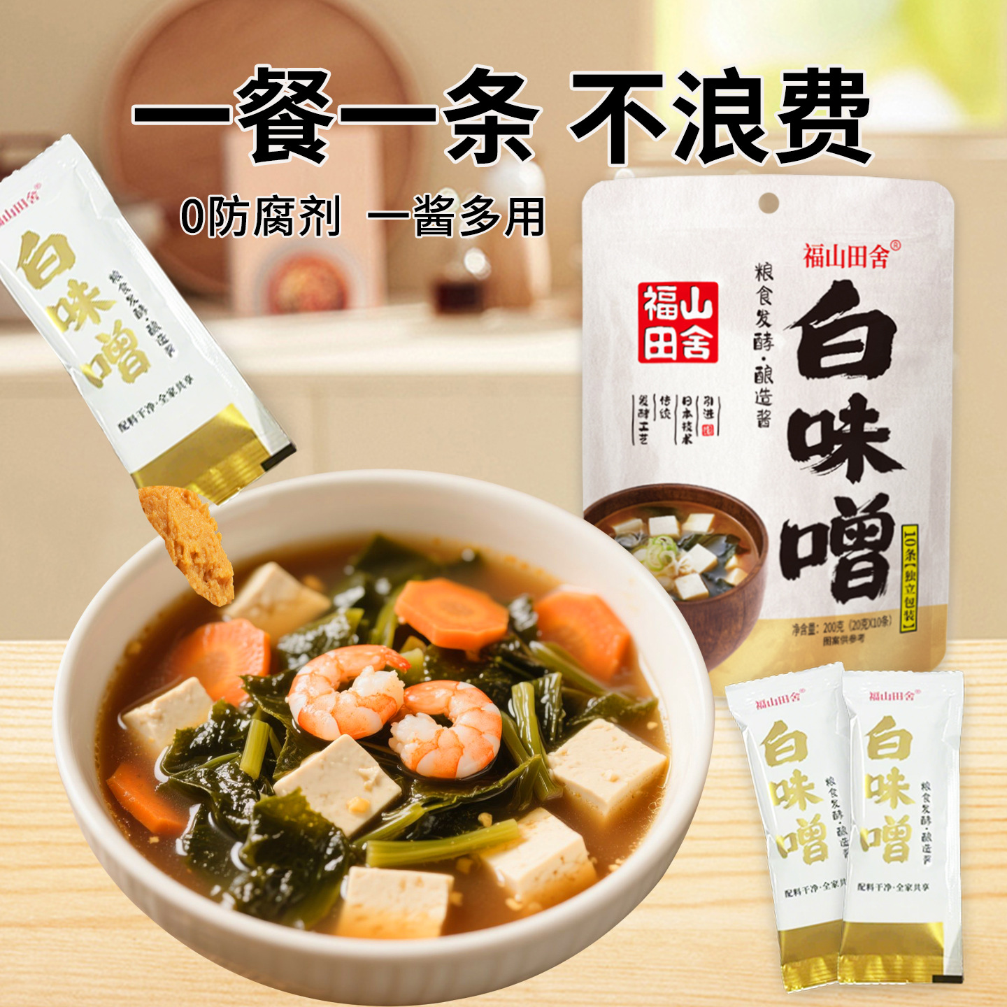 福山田舍小包装味增日式大酱汤0添加防腐剂无麸质调味酱中国总代