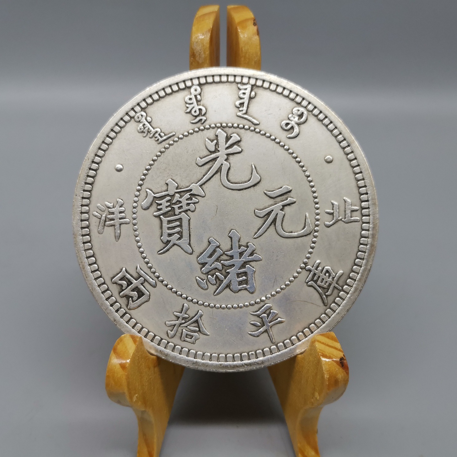 8厘米大号银元收藏大清仿古光绪年造单龙银币大银元 厂家批发