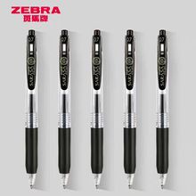 日本ZEBRA斑马按动中性笔0.7mm水笔JJB15笔手账文具速干大容量