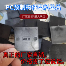 pc塑料垫块 垫片 实心装配式标高调节预制墙板楼梯 垫高块 硬塑料