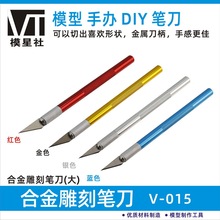 V-015模型手办DIY专用雕刻笔刀 合金雕刻笔刀《带1片刀片》