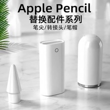 适用Apple pencil苹果笔一代充电转换头转接器手写笔转换器笔帽