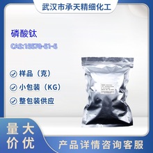 磷酸钛 15578-51-5 催化剂  样品 1kg 25kg 可售 大小包装供应