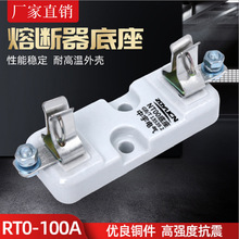 RT0-100A RTO-100A刀型触头熔断器底座 陶瓷保险管熔断器底座