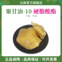 现货 聚甘油-10硬脂酸酯 十聚甘油单硬脂酸酯化妆品原料1KG