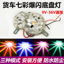 汽车摩托车12V24伏LED底盘灯氛围灯七彩多模式爆闪防追尾警示改装